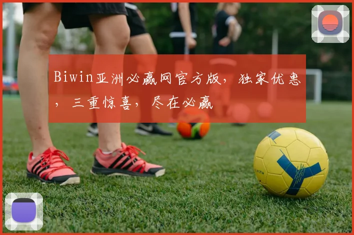Biwin亚洲必赢网官方版，独家优惠，三重惊喜，尽在必赢