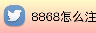 8868怎么注册 logo